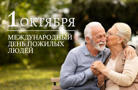 1 октября - Международный день пожилых людей